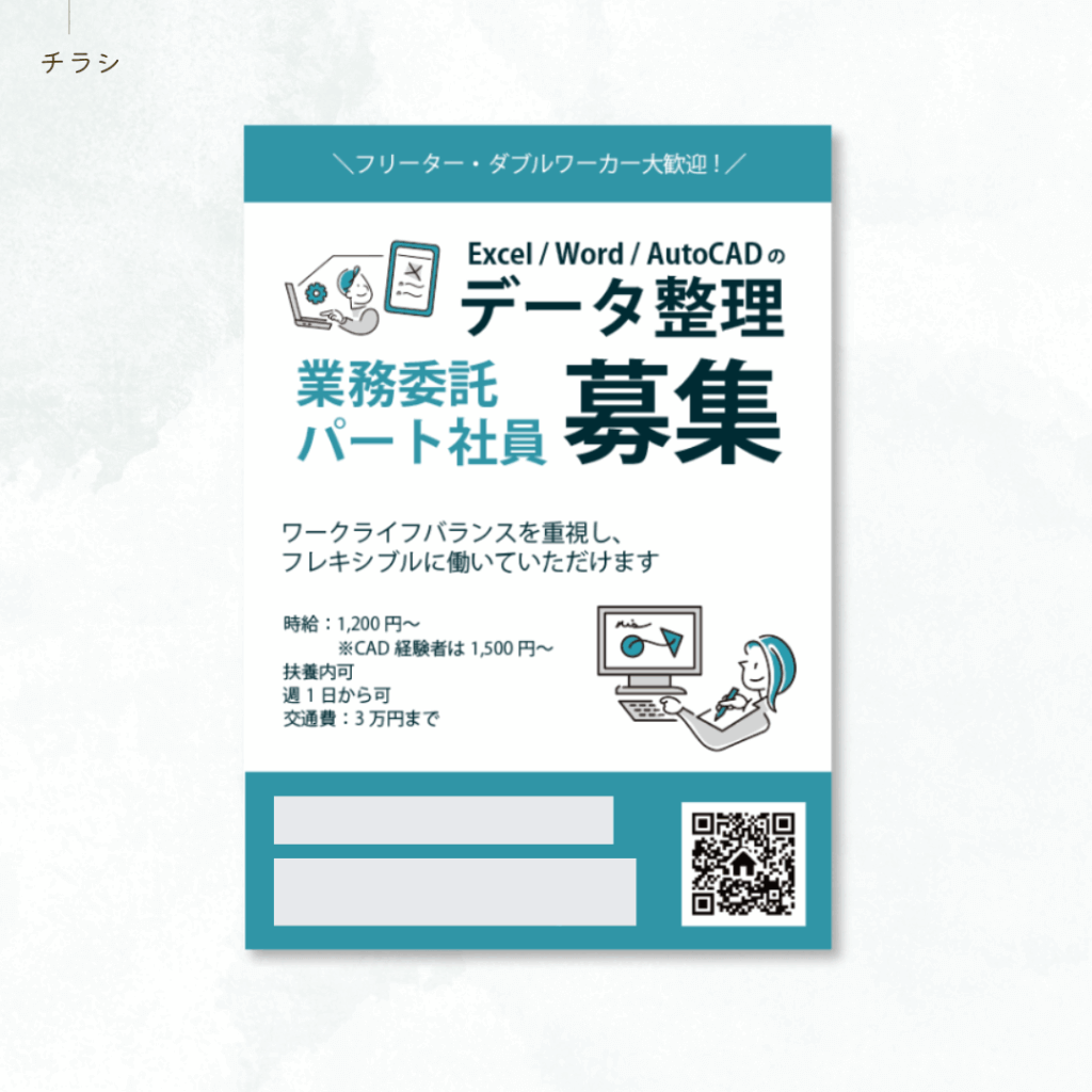 制作実績：求人チラシ