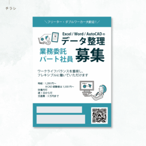 制作実績：求人チラシ