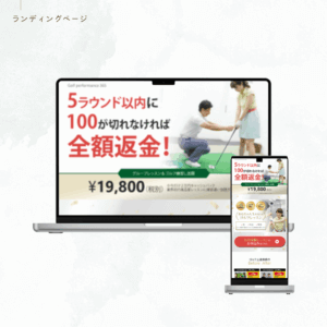 制作実績：ランディングページ