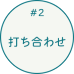 #2 打ち合わせ