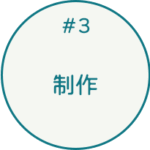 #3 制作