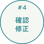 #4 確認・修正