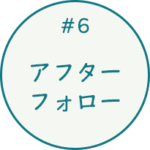 #6 アフターフォロー